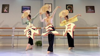 适合春天跳的舞蹈《春三月》