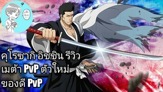 Bleach Brave Souls ไทย คุโรซากิ อิชชิน รีวิว เทพ PvP คนใหม่