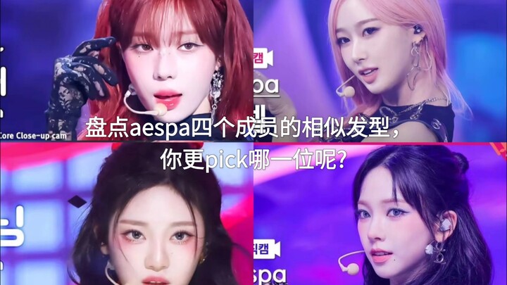 A roundup of the similar hairstyles sported by aespa’s four members—whose look do you prefer?