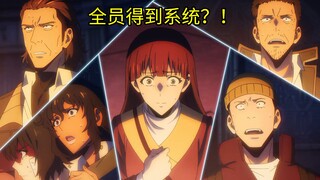 得到系统奖励的人太多啦？！什么实现愿望？【我独自升级】