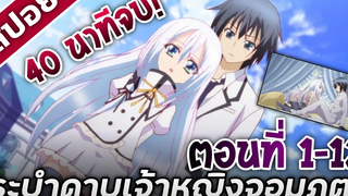 สปอยอนิเมะระบําดาบเจ้าหญิงจอมภูต 40นาทีจบ!