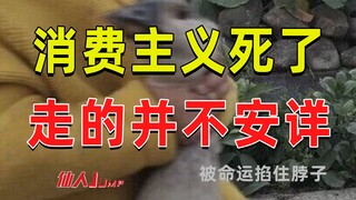 【قفزة】الاستهلاك ليس سلميًا