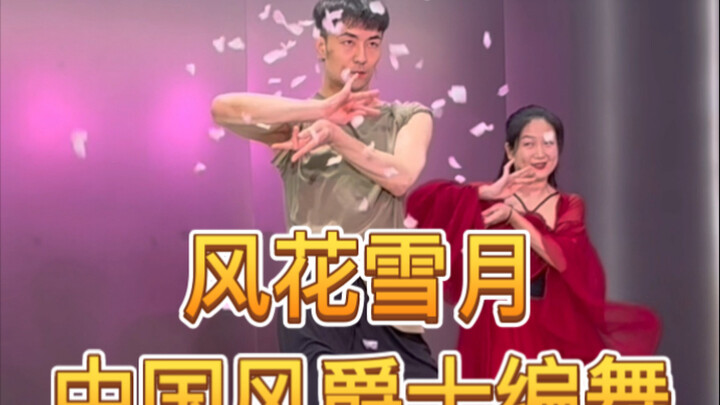 【Bai Xiaobai】Angin! Bunga! Salju! Bulan! Apa yang sulit tentang itu? Koreografi Jazz Gaya Tiongkok “
