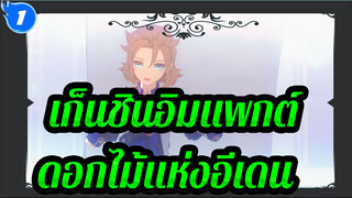 [เก็นชินอิมแพกต์ MMD] ดอกไม้แห่งอีเดน [รวมอัลเบโด้]_1