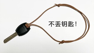 ปมเชือกอันมหัศจรรย์ แค่มีมัน กุญแจจะไม่มีวันหาย!