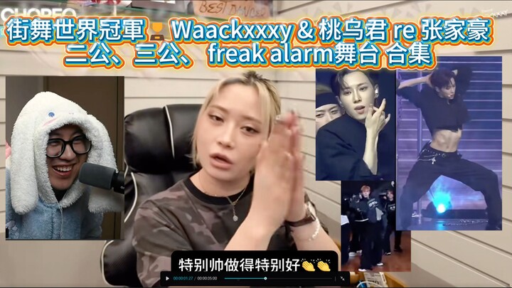 【Trương Gia Hào】Vô địch thế giới nhảy đường phố 🏆 Waackxxxy & Đào Ô Quân Re Công diễn 2 | Công diễn 