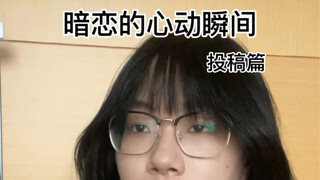 暗恋的心动瞬间