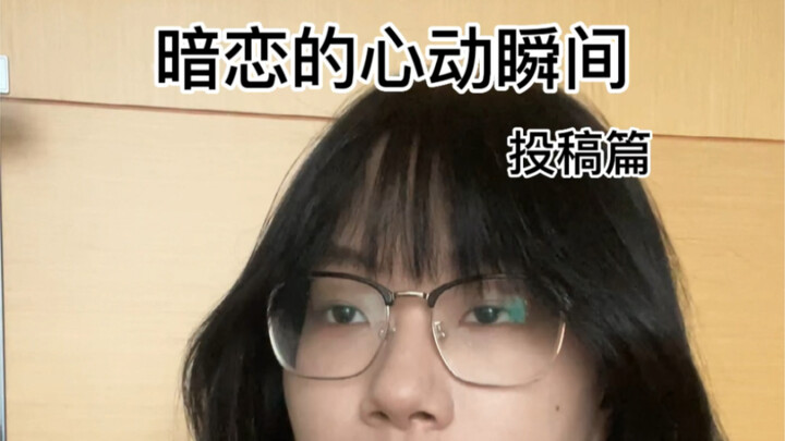 暗恋的心动瞬间