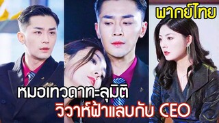 [พากย์ไทยเต็มเรื่อง]  หมอเทวดาสาวทะลุมิติ แต่งงานฟ้าแลบกับ CEO เพื่อแก้แค้น ก่อนจะพบความจริงว่าเขา!