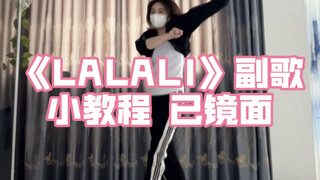 教程｜LALALI 咱跟着泡队一起帅