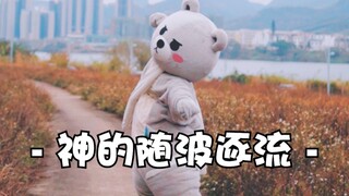 【神的随波逐流】听说大伙都会这个 那我也来！！！