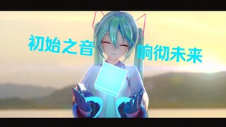 【初音未来十七周年生贺】请你铭记，这份期限是永远，直到未来