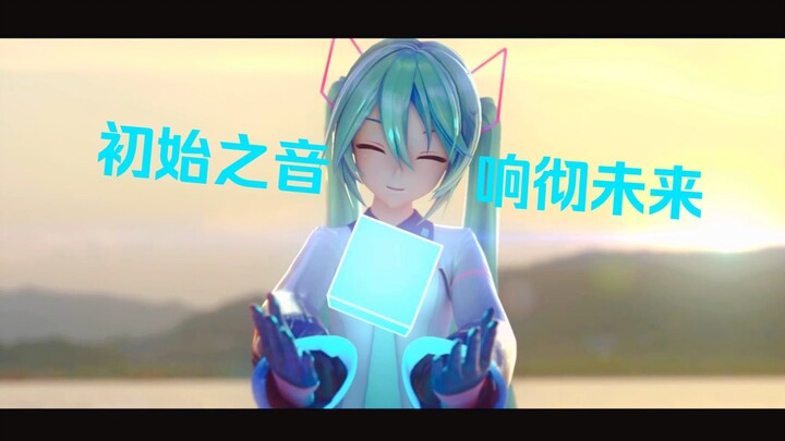 【初音未来十七周年生贺】请你铭记，这份期限是永远，直到未来