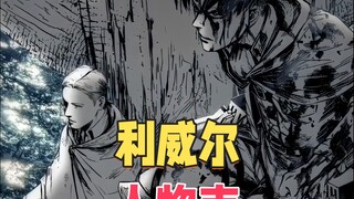 利威尔人物志--选择题全错的男人