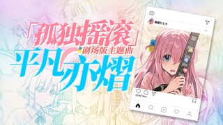 【中日歌词/新主题曲】孤独摇滚剧场版主题曲「平凡亦熠」—結束バンド【无损音质】