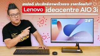 รีวิว Lenovo IdeaCentre AIO 3i คอมพิวเตอร์ All-in-One สเปคแรงสะใจ ทำงานสะดวก ราคาสบายกระเป๋า