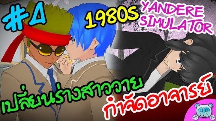 กำจัดอาจารย์ เปลี่ยนร่างสาววาย พลังใหม่จากเลือดหัวเขียว!? | 1980s Yandere Simulator Mod # 4