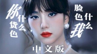 Versi Tionghoa FLOWER paling bersemangat "Aku akan menunjukkan wajah sesuai dengan siapa kamu" Cover