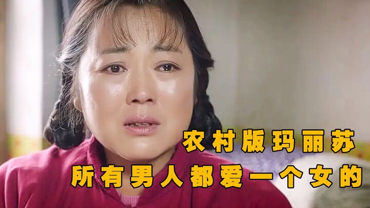 农村版玛丽苏，一个女人搞得全村男人喜欢《岁岁年年柿柿红》
