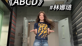 课前走廊速扒，这次赶上早班车了吧 ｜《ABCD》-林娜琏