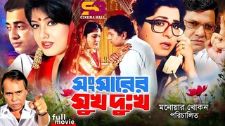 Songsharer Shuk Dukkho #Bangdla #Movie | #Shabana | Alamgir | #Moushumi | Omar Sany | Humayun Faridi
