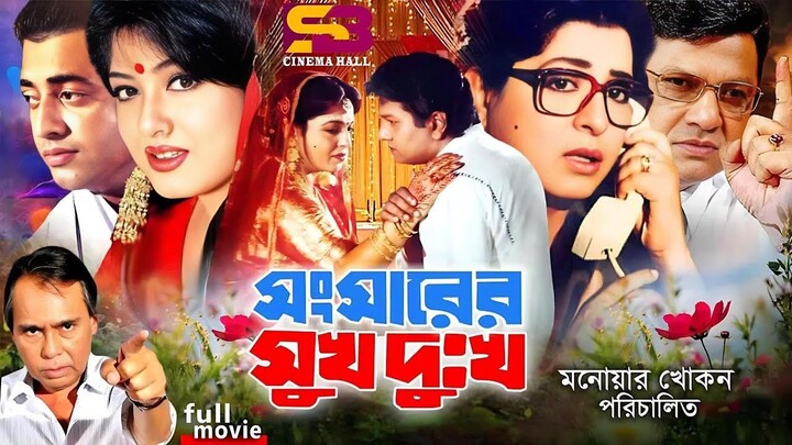 Songsharer Shuk Dukkho #Bangdla #Movie | #Shabana | Alamgir | #Moushumi | Omar Sany | Humayun Faridi