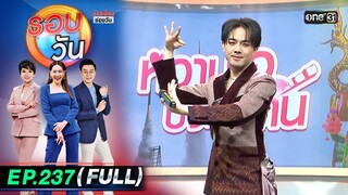 รอบวัน | EP.237 (FULL EP) | 11 มิ.ย. 67 | one 31