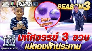 มหัศจรรย์ 3 ขวบ น้องอามีน เปตองฟ้าประทาน | SUPER 10 SS3