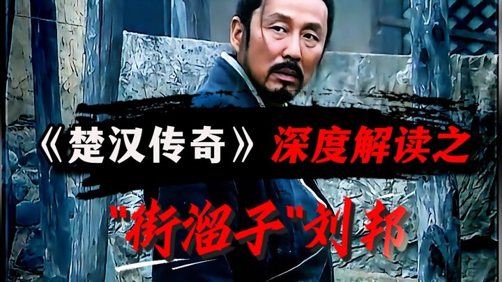 In-Depth Analysis: How Early “Street Hustler” Liu Bang Shaped the Chu-Han Era