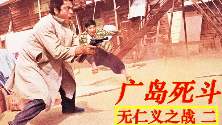 一个日本帮派杀手的短暂人生，黑帮影片《无仁义之战：广岛死斗》
