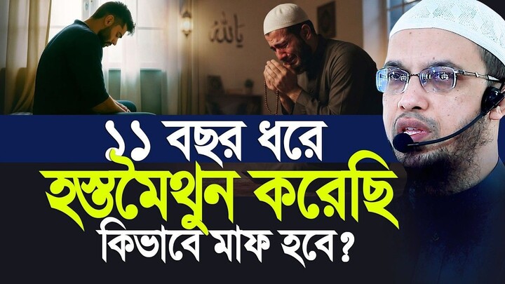 দীর্ঘ ১১ বছর হস্তমৈথুন করেছি, অনেক গুনাহ করেছি ,এগুলো কি মাফ হবে Shaikh Ahmadull