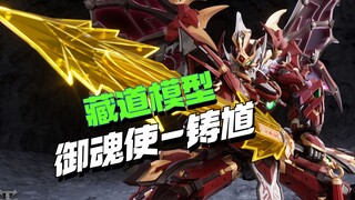 钟馗变成机甲了？！藏道模型御魂使铸馗他来了！【模型最前线】