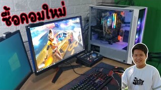 ซื้อคอมเครื่องใหม่ เอาไว้สตรีมเกม ใครจะได้!!! ราคาเท่าไร