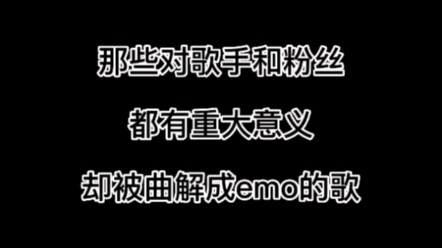 เพลงที่มีความหมายสำคัญต่อทั้งนักร้องและแฟนเพลง แต่กลับถูกเข้าใจผิดว่าเป็นเพลงแนวอีโม