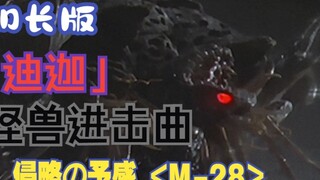 [Arah Penugasan/Musik] Lagu Serangan Monster "Ultraman Tiga" "Invasion No Feeling (M-28)" (Versi Dip