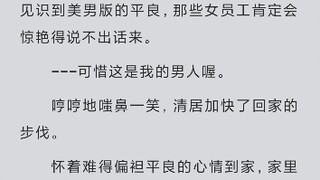 平良要跟清居女王同居了 激动激动