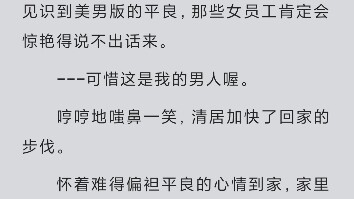 平良要跟清居女王同居了 激动激动