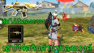 Free Fire ฟีฟายเอาชีวิตรอดกับเพื่อน สุ่มสกินM4ตำนานยังไงให้ได้สีทองถาวร!!! ฟีฟาย freefire