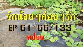 รักน้อยๆค่อยๆรัก EP61-66/133(6,11เมย.)(อนุรักษ์ถูกปฏิเสธการแต่งงาน-สปอยเรื่องยาวซีรีส์อินเดีย)