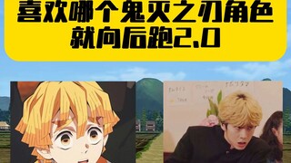 喜欢哪个鬼灭之刃角色就向后跑2.0