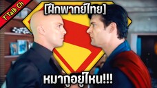 [ฝึกพากย์ไทย] Superman 2025 l  Where's the Dog!