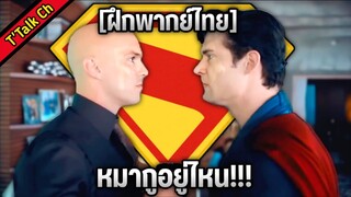[ฝึกพากย์ไทย] Superman 2025 l  Where's the Dog!