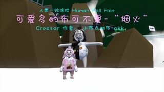 [Human Fall Flat] 可爱多的梦境