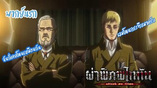 Attack on Titan ตำนานคุณพ่อวีรบุรุษ 【พากย์นรก】