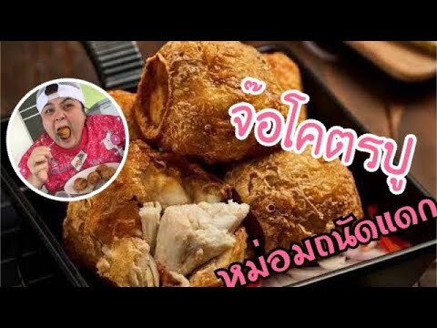 จ๊อโคตรปู ร้านหม่อมถนัดแดก 27 มกราคม 2562