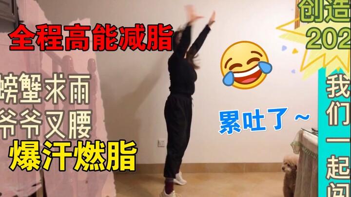 【男团减肥舞】之【创造营 2021】《我们一起闯》改编之后，你，学废了吗？适合舞蹈零基础舞蹈小白的有氧操有氧减肥舞燃脂暴汗塑形减肥操，我们一起出道吧