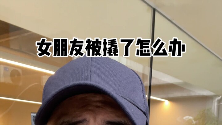 แฟนถูกแย่งไปแล้ว ทำยังไงดี!