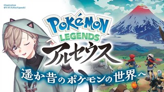 Pokémon LEGENDS アルセウス #2 | ポケモンの捕まえ方はわかったZE【にじさんじ/叶】