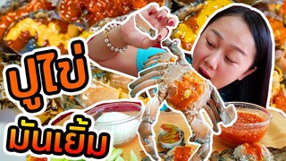 ปู่ไข่ดอง มันเยิ้มมม 🤤🦀l แม่มุ้ยกินแซ่บ