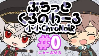 【动画迷你电台】小小ChroNoiR#0「排练！」
